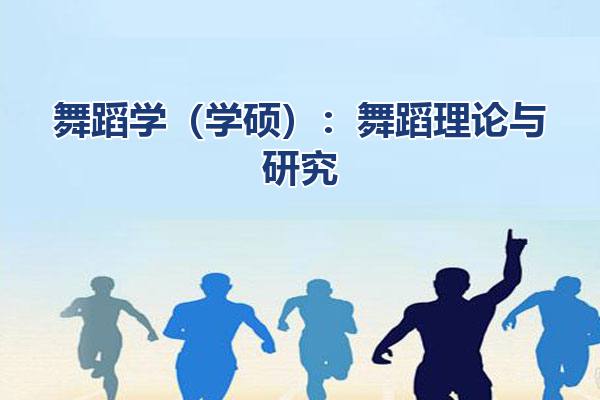 舞蹈学（学硕）
